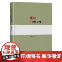 午阅正版 新版 重读《论持久战》 杨信礼 著 含毛泽东《论持久战》原文原文 人民出版社