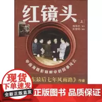 午阅正版 红镜头 中南海摄影师眼中的国事风云(上下) 红旗出版社 9787505127463