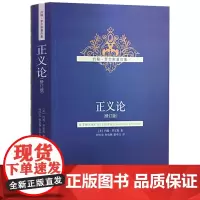 午阅正版 正义论 修订版 9787500479543 中国社会科学出版社 (美)罗尔斯著,何怀宏,何包钢,廖申白 译