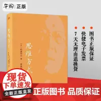 正版 思维方式稻盛和夫 平装 企业管理书 思维方式里面蕴含着让每一个人的人生都发生180度转变的巨大力量 东方出版社