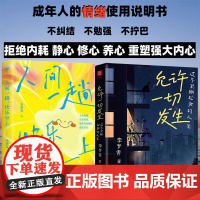 午阅正版云仓 允许一切发生 过不紧绷松弛的人生 掀起年轻人不紧绷