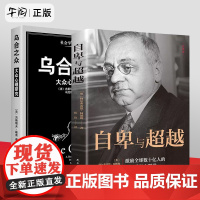 午阅正版 2册 自卑与超越&amp; 乌合之众 大众心理研究阿德勒的心理学 勒庞 大众心理研究 社会心理学入门基础书籍