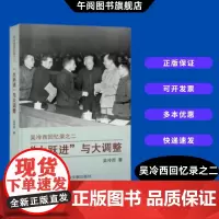 午阅正版 新书 “大跃进”与大调整 吴冷西回忆录之二 吴冷西 著 中央文献出版社 中央文献出版社 9787507350