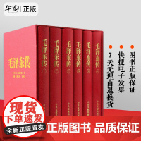 正版! 毛泽东传全六册[硬精装珍藏本原函盒子 ] 逄先知 金冲及 人物传记领袖著作伟人自传选文集中央文献出