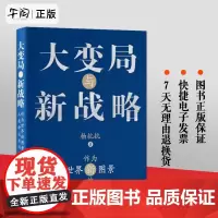 正版 大变局与新战略:作为世界新图景的人类命运共同体 杨抗抗 中央编译出版社