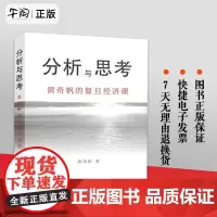 正版 分析与思考 黄奇帆的复旦经济课 关于中国经济的讲座合集 基础货币房地产发展对外开放中美经贸上海人民出版社 正版书籍