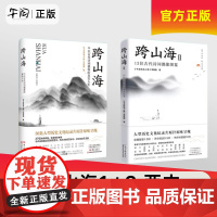 午阅正版 跨山海1+2 全2册 12位古代诗人偶像图鉴+14位古代诗词偶像的真实人生云仓 纪录片千古风流人物 李白杜甫