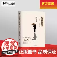 午阅正版 经典情节20种 第二版 创意写作书系 罗纳德托比亚斯 中国人民大学出版社 成为作家之旅 人物写活 文学理论入门