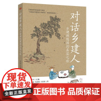 午阅正版 对话乡建人 乡建理想国的真实之旅 温铁军主编何慧丽许函诚王思贤著 梳理温铁军团队二十年乡建经验 东方社
