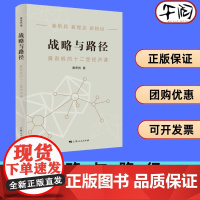 午阅正版 战略与路径 黄奇帆的十二堂经济课 分析与思考发展战略十四五规划 构建双循环新发展格局实现双碳目标数字经济 上海