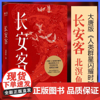 正版 长安客 北溟鱼 大唐版人类群星闪耀时 李白杜甫云仓王维白居易元稹柳宗元刘禹锡李商隐诗 长安城里忧伤的年轻人