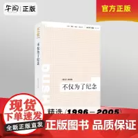 午阅正版 绝版复活|不仅为了纪念 《读书》杂志 《读书》精选 (1996-2005) 三联书店店