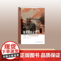 午阅正版 暴风雨的记忆 北岛 / 曹一凡 / 维一 记录那个严重“失真”的年代 对“疯狂时代”的细节补充 三联