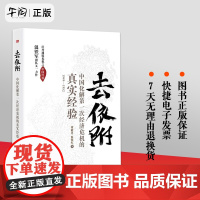 正版 去依附 中国化解第一次经济危机的真实经验 温铁军团队著作 应对通胀危机之中国经验 财政赤字人民币维稳 东方出版