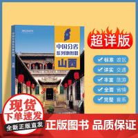 2024年正版中国分省系列地图册 山西省地图册 标准地名交通地形省情介绍分县概况旅游简介