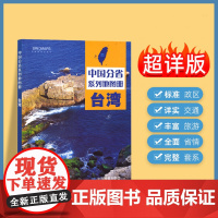 2024年正版中国分省系列地图册 台湾省地图册 标准地名交通地形省情介绍分县概况旅游简介