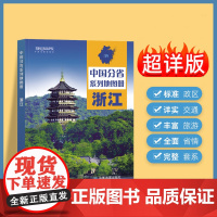2024年正版中国分省系列地图册 浙江省地图册 标准地名交通地形省情介绍分县概况旅游简介