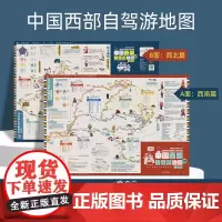2024新版中国西部自驾游地图西南西北篇 特色景区16条自驾线路 环保牛皮纸张可书写标记 实用工具地图