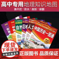 [2024版]中国世界地理地图自然人文地理区域可持续发展地图中国历史一图通 高中专用配套教材 高考复习专业资料 便携折叠