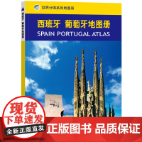 2023西班牙葡萄牙地图册 世界分国系列地图册 政区交通地形图 出国游留学 地图清晰易读 全彩图中外对照大学城市景点