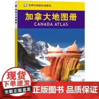2023加拿大地图册 世界分国系列地图册 政区交通地形图 出国游留学 地图清晰易读 全彩图中外对照大学城市景点