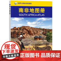 2023南非地图册 世界分国系列地图册 政区交通地形图 出国游留学 地图清晰易读 全彩图中外对照大学城市景点