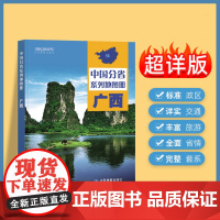 2024年正版中国分省系列地图册 广西壮族自治区地图册 标准地名交通地形省情介绍分县概况旅游简介