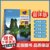 2024年正版中国分省系列地图册 广西壮族自治区地图册 标准地名交通地形省情介绍分县概况旅游简介