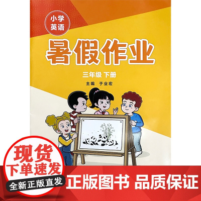 外研社 25秋全国版 小学英语暑假作业 3/三年级下册 配套修订版新标准小学英语教材使用