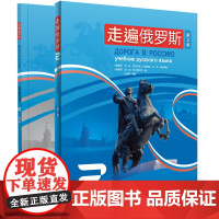 外研社 走遍俄罗斯第2版(2)套装 含教材2+自学辅导用书2 共2册 附扫码听音频