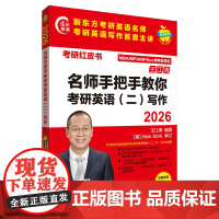外研社 2026名师手把手教你考研英语(二)写作(苹果英语考研红皮书)