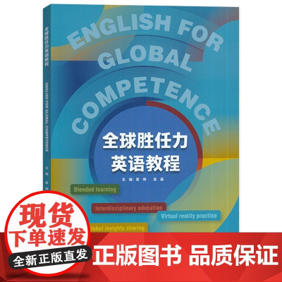 外研社 全球胜任力英语教程 附U校园课程 外语教学与研究出版社