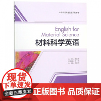 外研社 材料科学英语(大学专门用途英语系列教材)