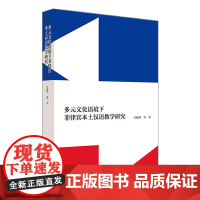 外研社 多元文化语境下菲律宾本土汉语教学研究