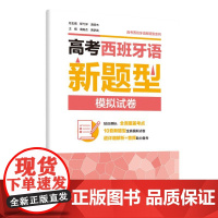 外研社 高考西班牙语新题型模拟试卷 高考西班牙语新题型系列