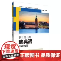 外研社 新经典瑞典语阅读教程(1) 北京外国语大学“新经典”高等院校非通用语种专业系列教材