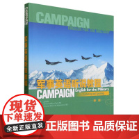 外研社 军事英语听说教程(新版)