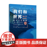 外研社 我们和世界·用中文学地理 意大利语注释 上册
