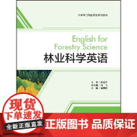 外研社 林业科学英语(大学专门用途英语系列教材)