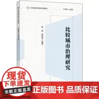 外研社 比较城市治理研究 区域发展与城市治理研究