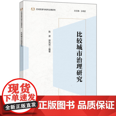 外研社 比较城市治理研究 区域发展与城市治理研究