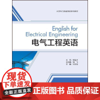 外研社 电气工程英语 大学专门用途英语系列教材