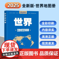 2025版世界地图册政区版 内容丰富高清印刷携带方便 世界各国政区地理知识实用工具书 出行、旅游、学习有益参考书