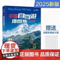 2025新版 中国自驾游地图集 精选各类地区交通要道全实地勘验绘画新增房车自驾车露营地路线详细到村
