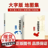 2025年新版 中国世界地图集大字版 字大图大开本大内容详实高清印刷 包含地区省区景区图 中国交通自然经济人文地理知识一