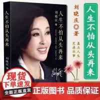 正版人生不怕从头再来刘晓庆没有靠 云仓自己成为山失去了天下再打天 以画疗心用艺术创作开启疗愈之旅自我修复寻找幸福