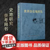 [正版]世界历史地图集张芝联主编 世界历史考研图册书籍综合性参考工具书世界地图疆域政区部族分布 中国地图出版社
