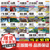 [全套20册] 2025新版 全国自驾旅游地图 中国分省自驾游地图集系列各省景点旅游地图 各省景点自助游攻略旅行线路图