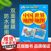 [正版保证]中国地图和世界地图2合1版 双面覆膜防水便携折叠发货 学习商务旅游适用 国名国旗首都速查约57.5x43cm