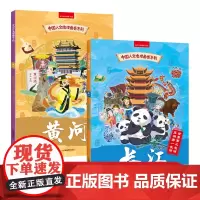中国人文地理画卷系列长江黄河 全2册全景手绘中国地理地图 3~8岁幼儿童地理启蒙绘本 给孩子的地理科普百科书